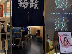 -鮨政· Omakase(港汇恒隆广场店)