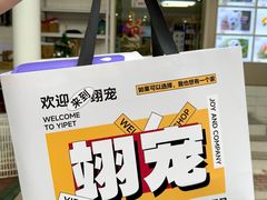 -翊宠yipet猫狗购宠庄园