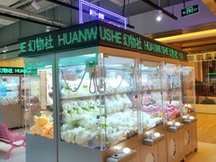 -幻物社(万象天地店)