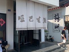 -哑巴生煎(临顿路店)