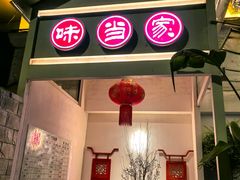 -味当家鱼头火锅.•甲鱼料理(金沙店)