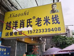 -越洋肖氏老米线(杨家坪店)