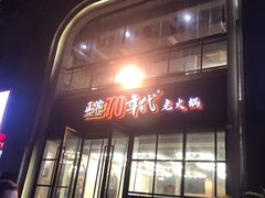 -正渝70年代老火锅(汽博店)
