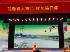 -刘老根大舞台-长春旗舰店