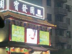 -宝发园名菜馆