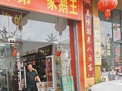 -王海鹅王(南雄第一分店)