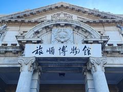 -旅顺博物馆