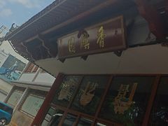-香麒园·过桥米线·南湖雅宴