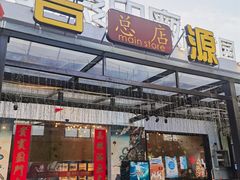 门面-吉源大排档·鱼生·海鲜(烧烤彩印厂店)