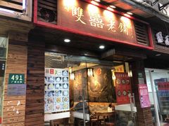 门面-双喜老铺(人民广场店)