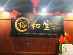 门面-裕和堂中医推拿艾灸(太古汇臻品店)