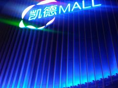 -凯德MALL(望京店)
