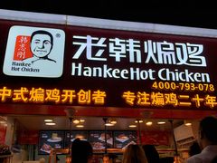 门面-老韩煸鸡·中国炸鸡(水塔美食街店)