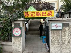 -陈记锅巴菜(五大道店)