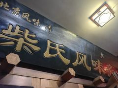 -柴氏风味斋(甘家口店)