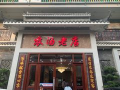 -农汤老店(顺联公园里店)