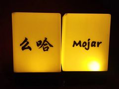 -么哈MOJAR(厦门云城万科里店)