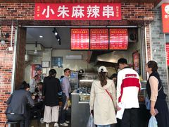 门面-小朱麻辣串(益民街店)