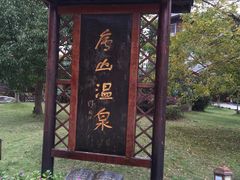 -庐山天沐温泉度假村