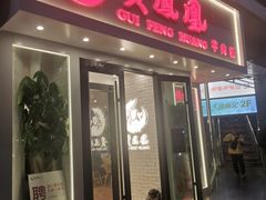 门面-贵凤凰贵州米粉(五道口店)