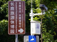 -长鹿旅游休博园