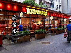 门面-虾恋蛤蟆功