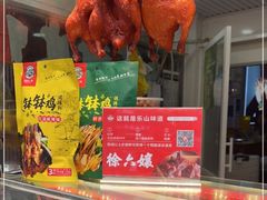 -徐六孃正宗甜皮鸭(张公桥店)