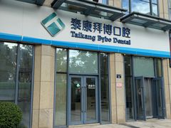 -泰康拜博口腔医院(海曙店)