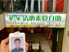 -清心素食自助餐厅(夫子庙店)