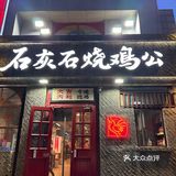 都说这是川渝辣度天花板!石灰石烧鸡公