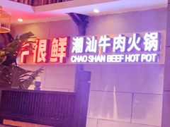 门面-牛很鲜潮汕牛肉火锅(乐清店)