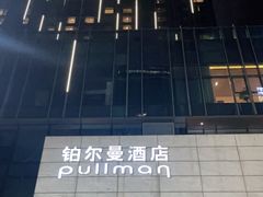 -珠海中海雅高铂尔曼酒店