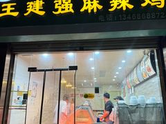 门面-王建强麻辣鸡