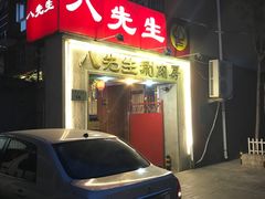 门面-八先生涮肉房(三里河店)