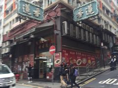 -香港蓮香樓(上環店)