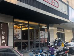 -勤德兴(湖滨路店)