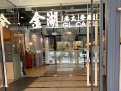 -金湖港式餐厅(建外店)