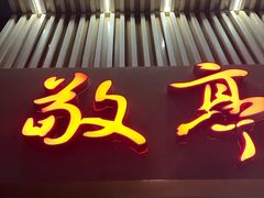 -敬亭盲人保健按摩(大连西路店)