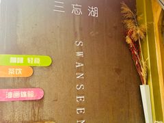 -三忘湖 SWANSEEN(柳荫公园店)