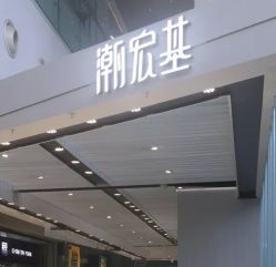 -潮宏基珠宝旗舰店(苏宁广场店)
