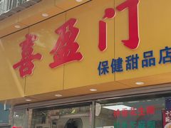 -喜盈门保健甜品店