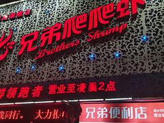 门面-兄弟爬爬虾(北京路店)