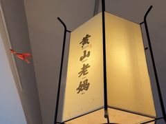 -黄山老妈·土菜(碧桂园店)