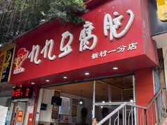 门面-豆相识•九九豆腐脑(牛咡桥店)
