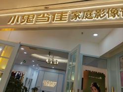 -小鬼当佳儿童摄影(房山龙湖熙悦天街店)