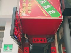 门面-郭师傅冰稀饭(人民路店)