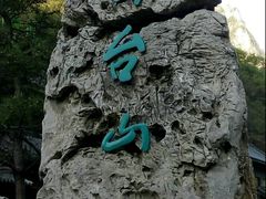 -云台山风景名胜区