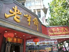 -老半斋(福州路店)