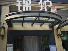 -锦炉·酥皮烤鸭(绿城百合店)