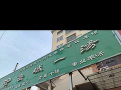 -褚氏岛城一汤(闽江路店)